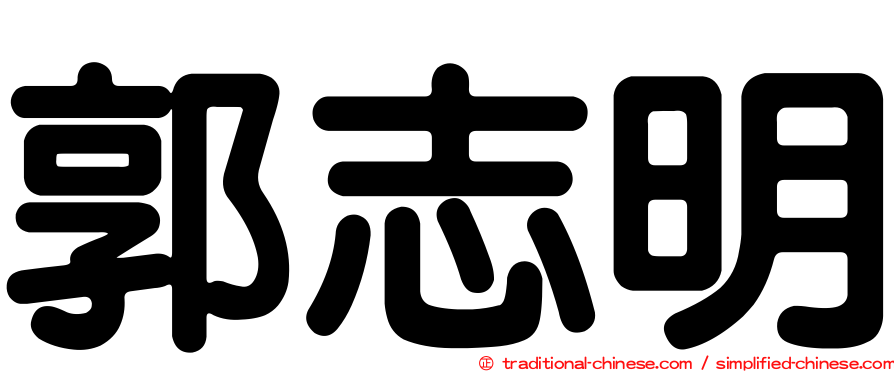 郭志明