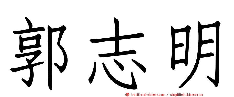郭志明
