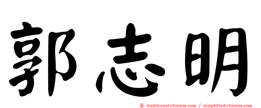 郭志明