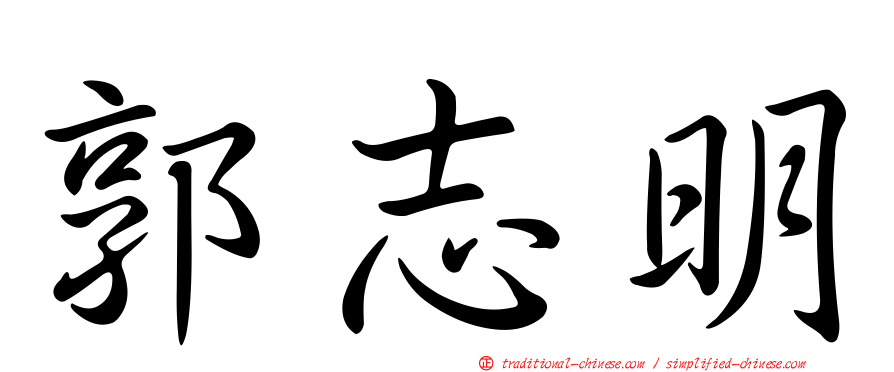 郭志明
