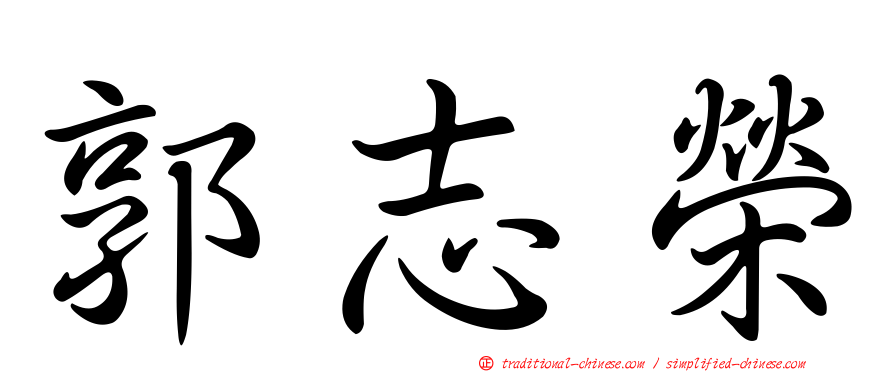 郭志榮