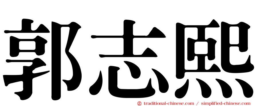 郭志熙