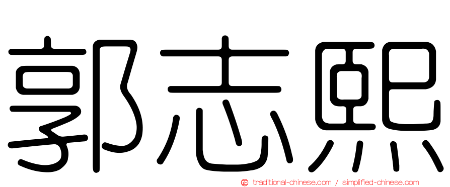 郭志熙