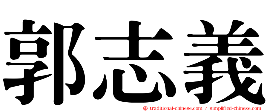 郭志義