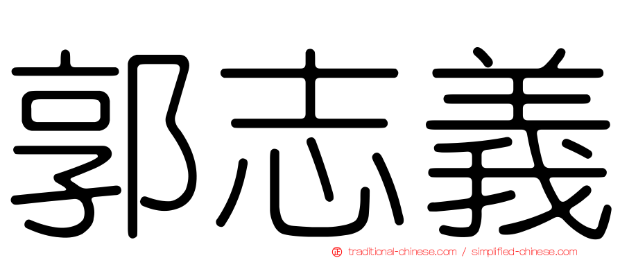 郭志義