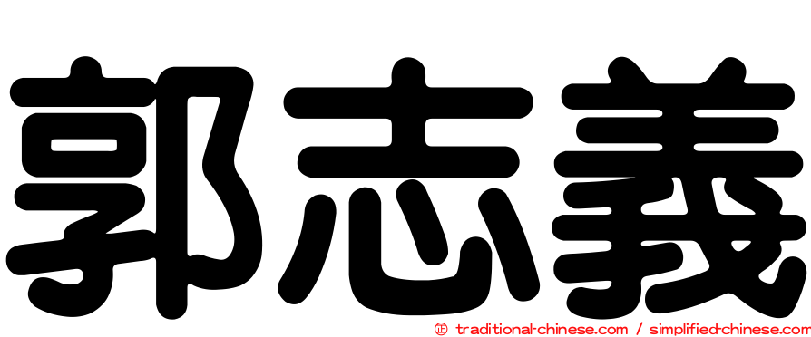 郭志義