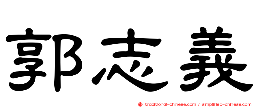 郭志義