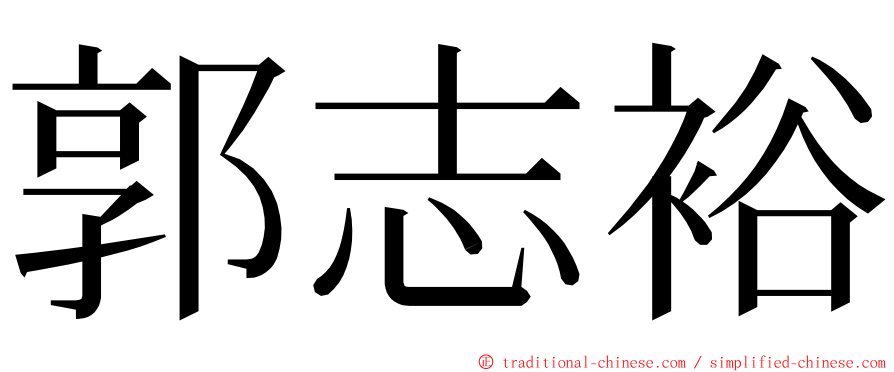 郭志裕 ming font