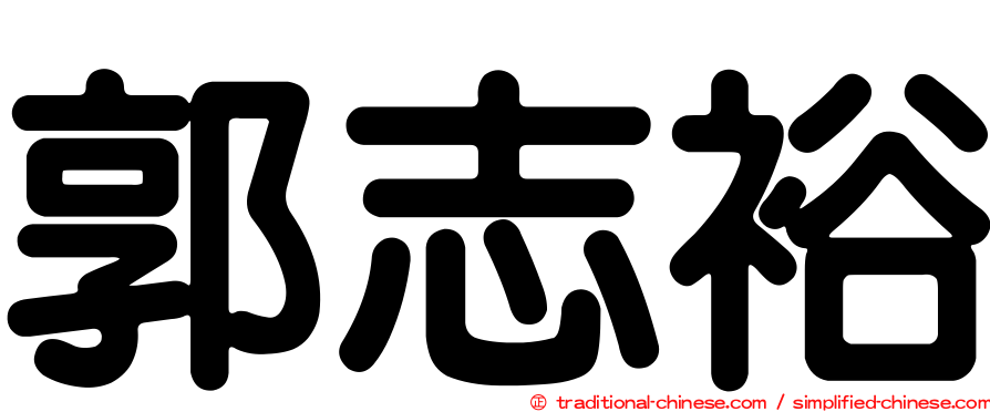 郭志裕