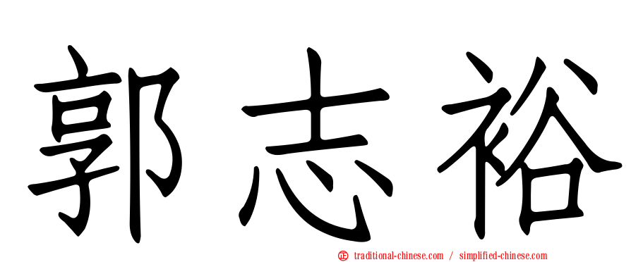 郭志裕