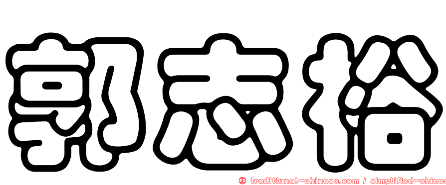 郭志裕