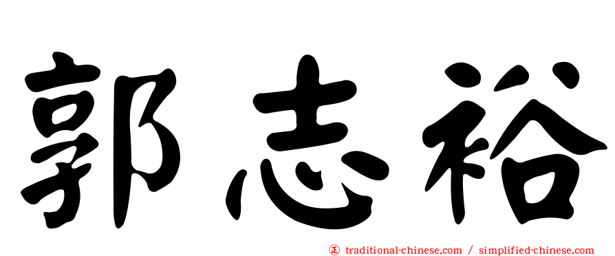 郭志裕
