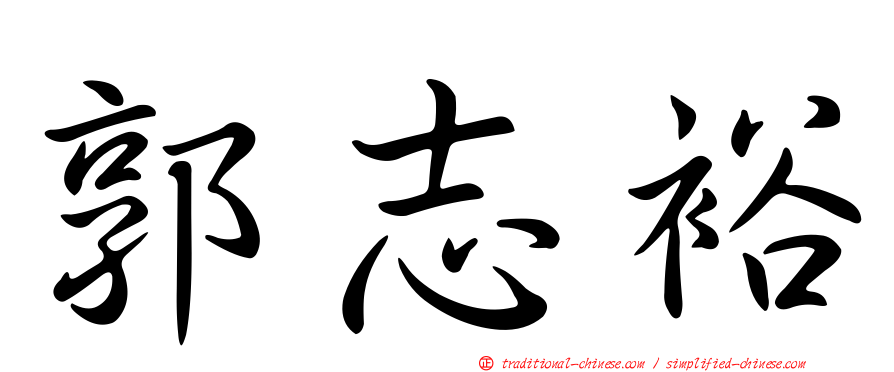 郭志裕