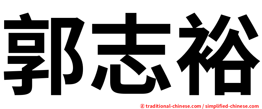 郭志裕