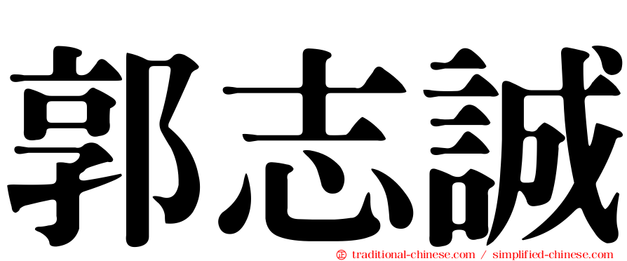 郭志誠