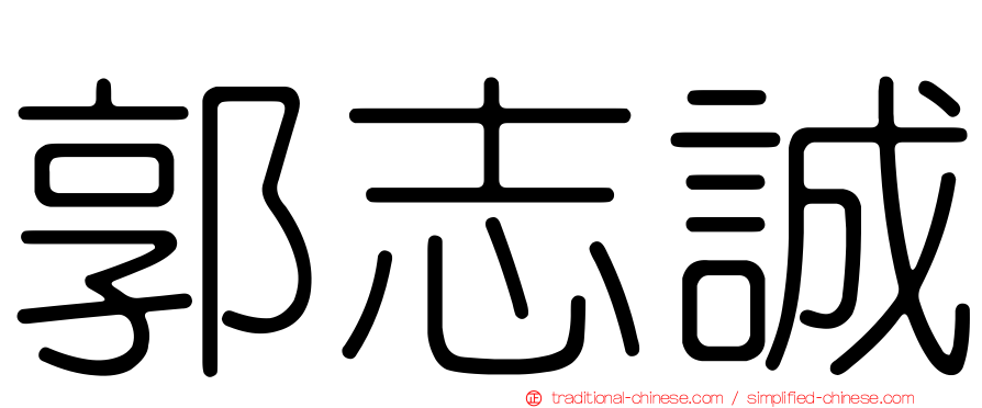 郭志誠