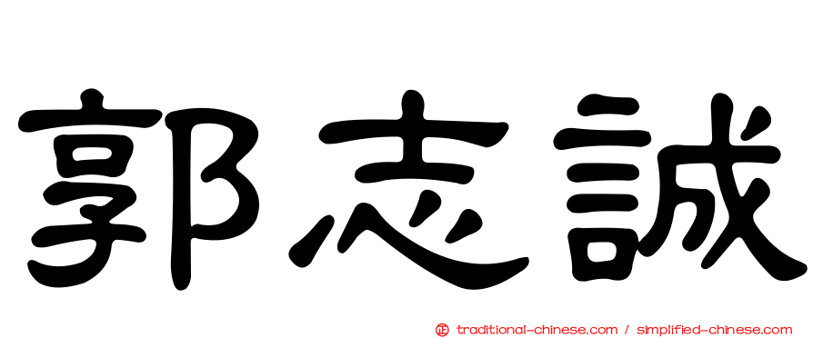 郭志誠