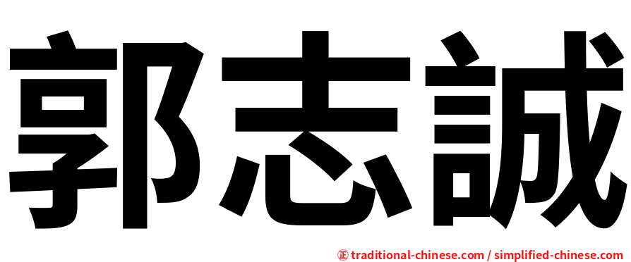 郭志誠