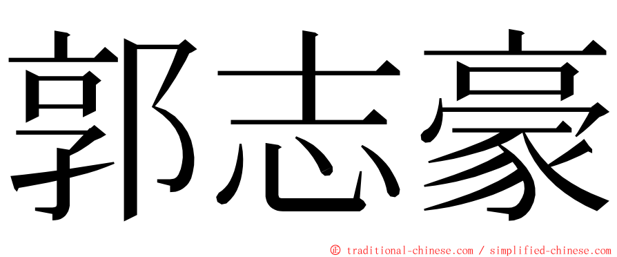郭志豪 ming font