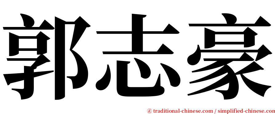 郭志豪 serif font