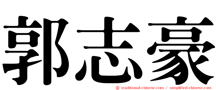 郭志豪