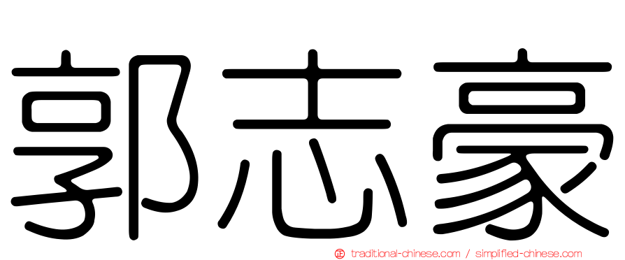 郭志豪