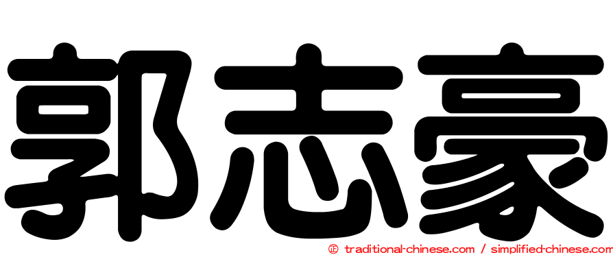郭志豪