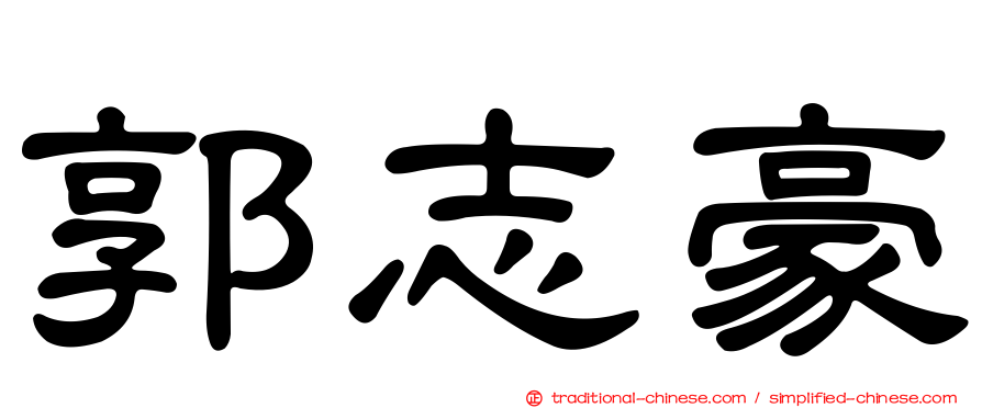 郭志豪