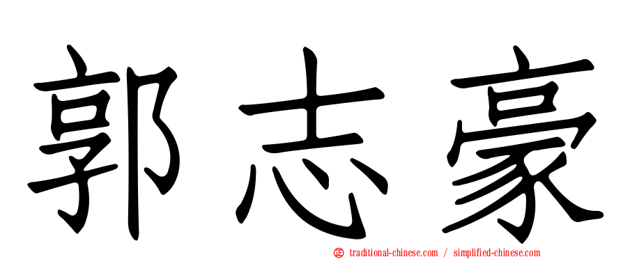 郭志豪