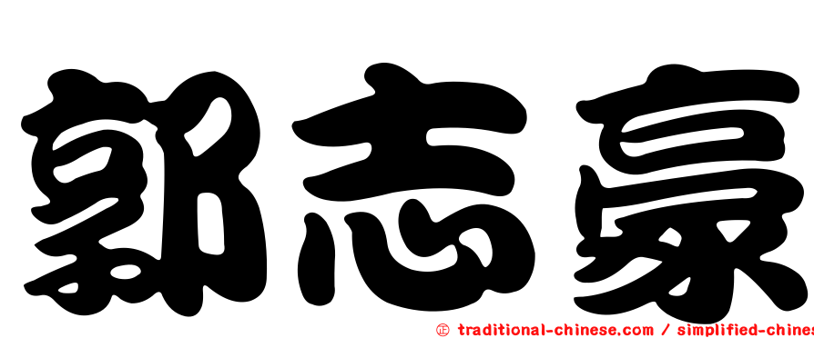 郭志豪