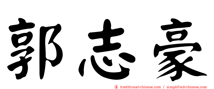 郭志豪