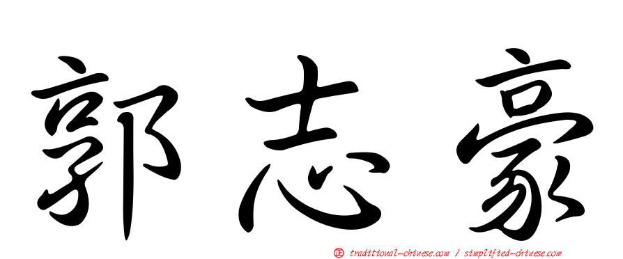 郭志豪