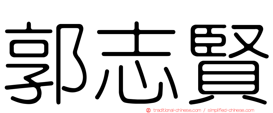 郭志賢