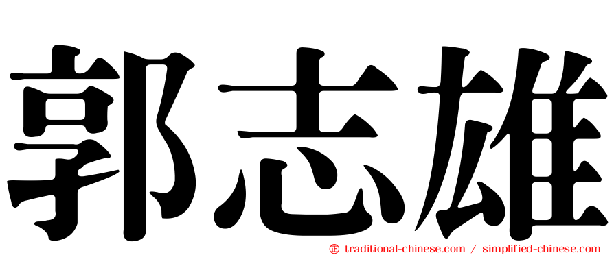 郭志雄
