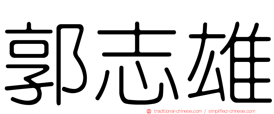 郭志雄