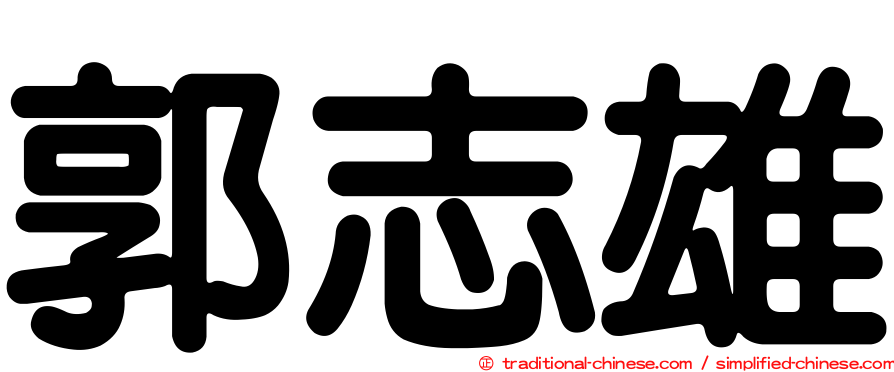 郭志雄