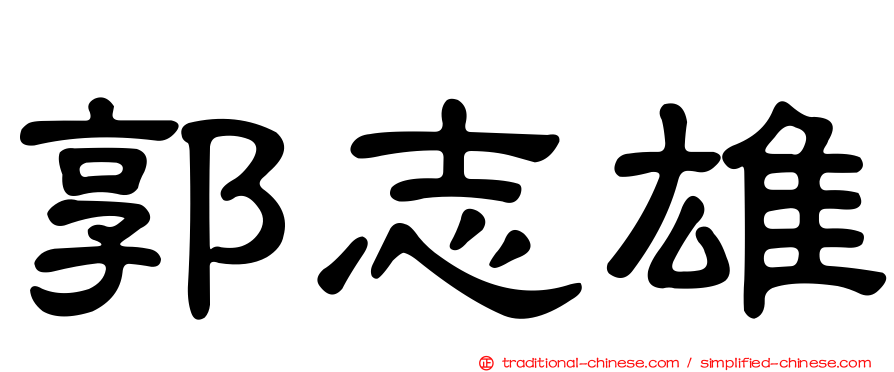 郭志雄
