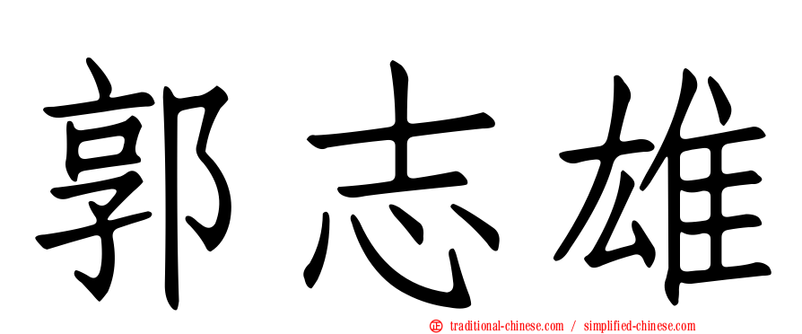 郭志雄