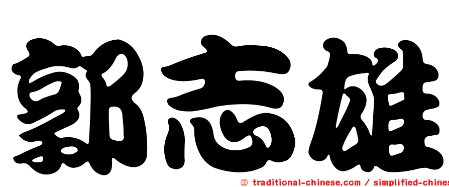 郭志雄