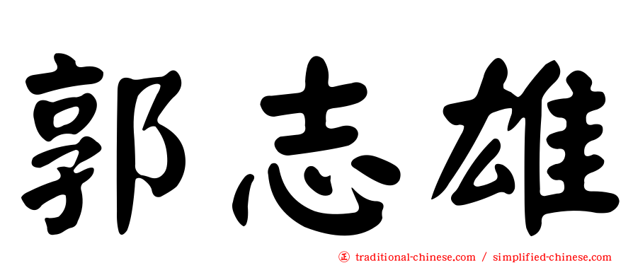 郭志雄
