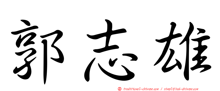 郭志雄