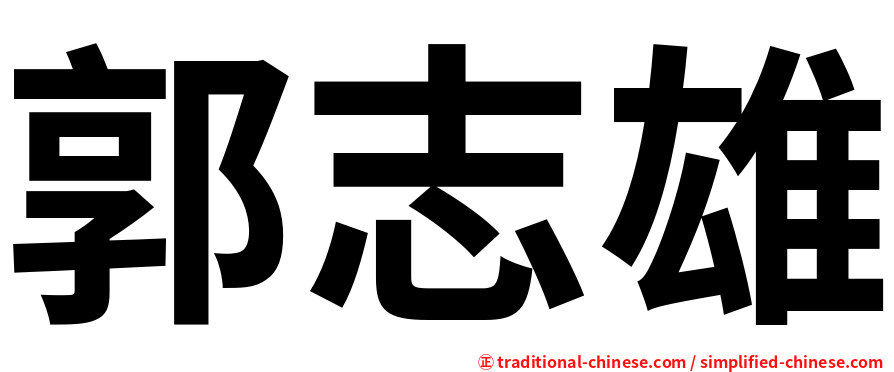 郭志雄