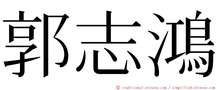 郭志鴻 ming font
