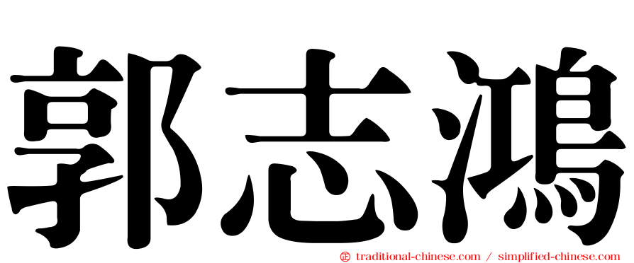 郭志鴻