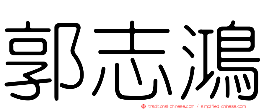 郭志鴻