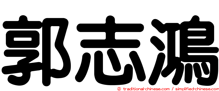 郭志鴻