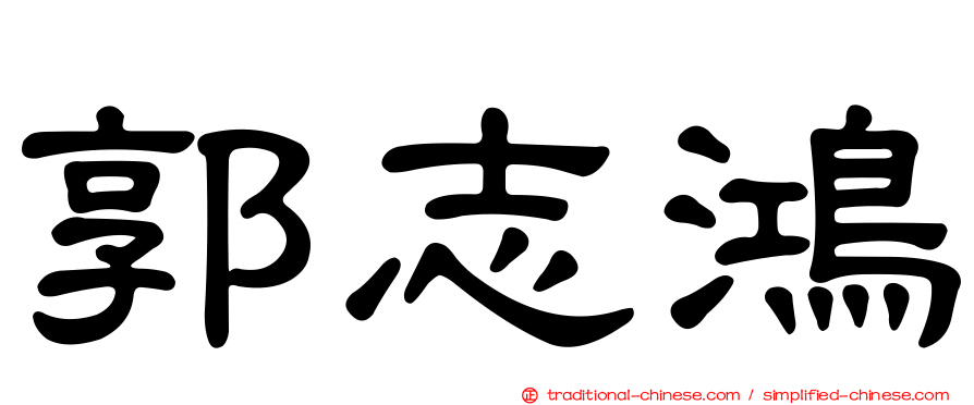 郭志鴻
