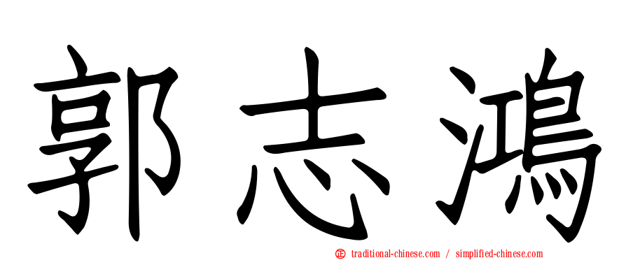 郭志鴻
