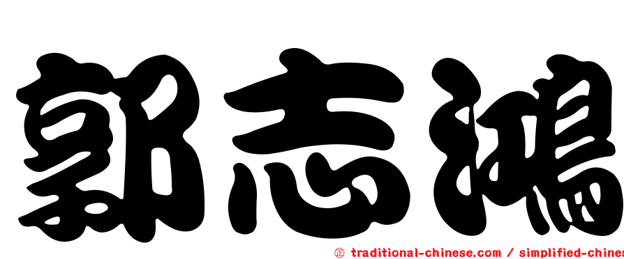 郭志鴻