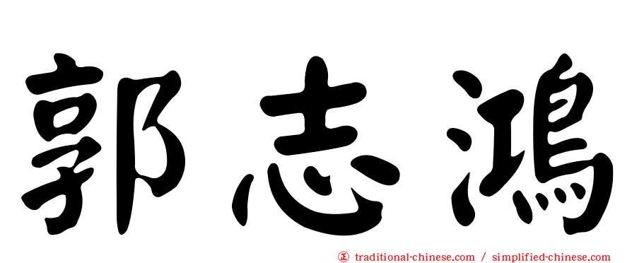 郭志鴻